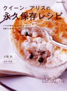 クイーン・アリスの永久保存レシピ (別冊家庭画報)